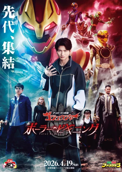 No.1 Sentai Gozyuger: Polar Beginning
